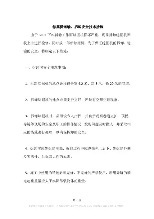 综掘机运输、拆卸安全技术措施