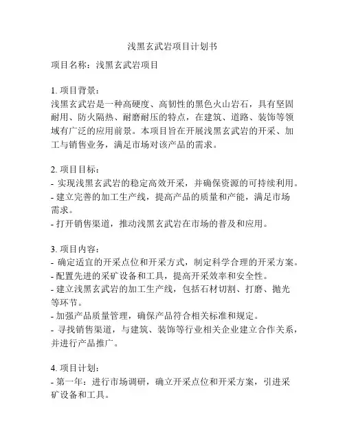 浅黑玄武岩项目计划书