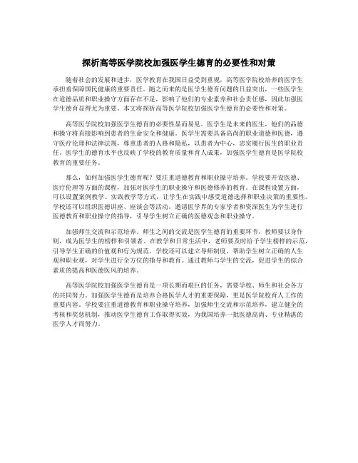 探析高等医学院校加强医学生德育的必要性和对策