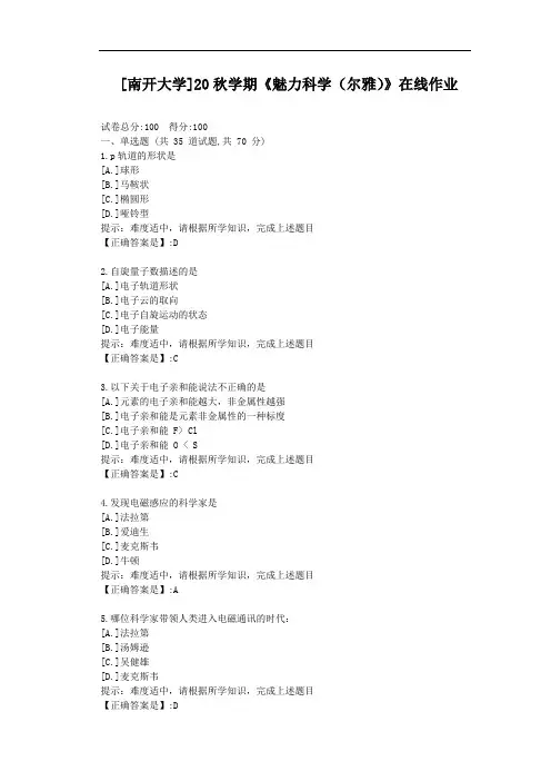 [南开大学]20秋学期《魅力科学(尔雅)》在线作业-辅导材料答案1