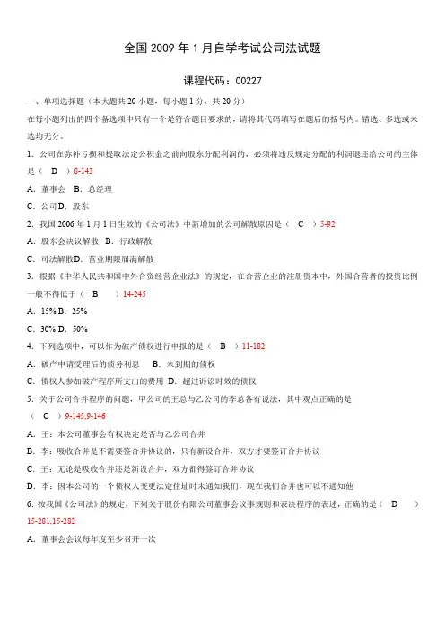全国2009年01月自学考试00227《公司法》历年真题