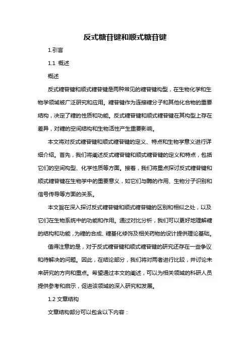 反式糖苷键和顺式糖苷键