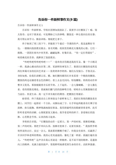 告诉你一件新鲜事作文(9篇)