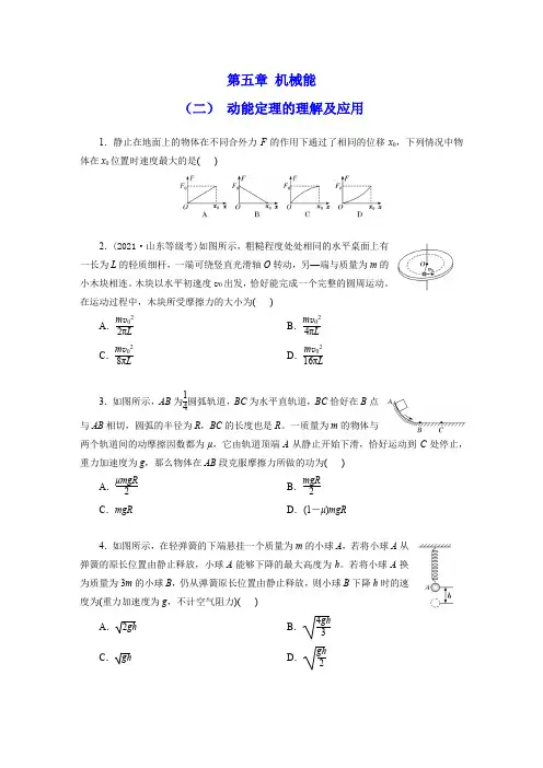  新高考物理机械能5-2 动能定理的理解及应用同步练