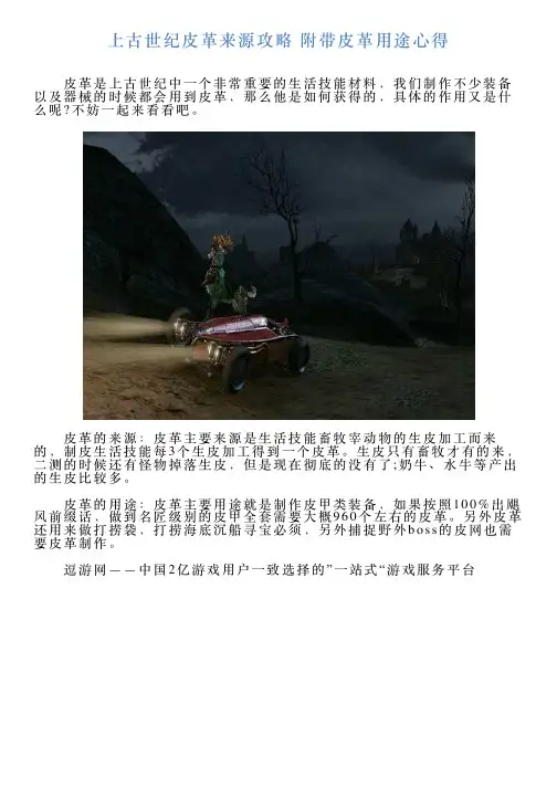上古世纪皮革来源攻略附带皮革用途心得