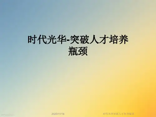 时代光华突破人才培养瓶颈