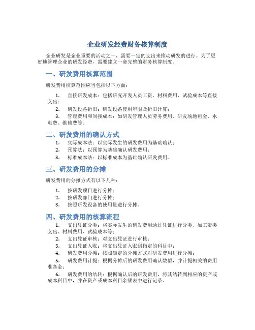 企业研发经费财务核算制度
