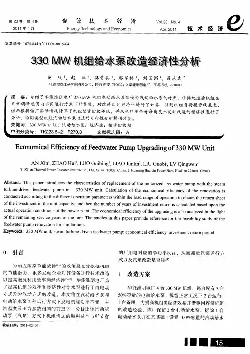 330MW机组给水泵改造经济性分析