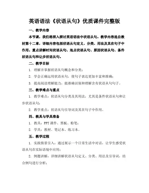 英语语法《状语从句》优质课件完整版