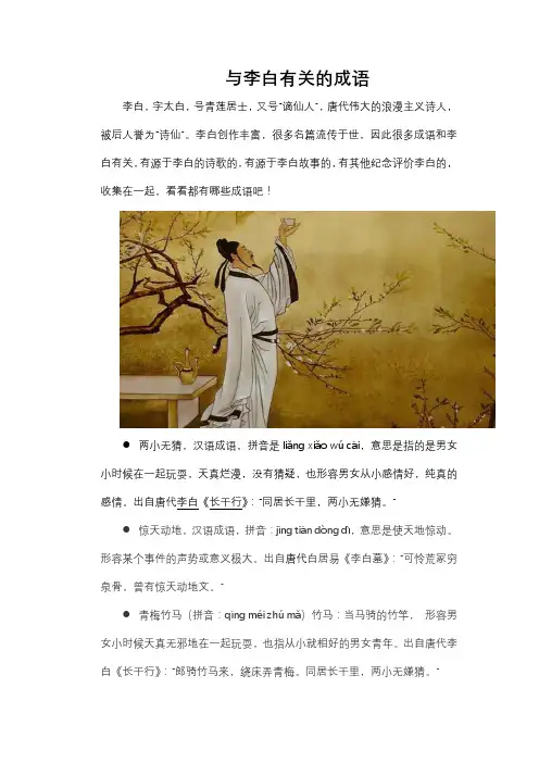 与李白有关的成语