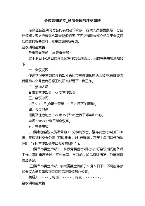 会议须知范文_参加会议的注意事项