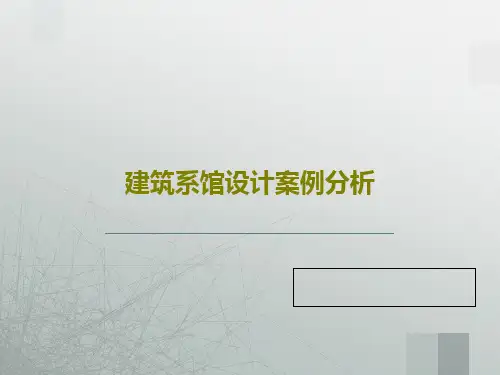 建筑系馆设计案例分析48页PPT