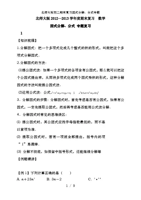 北师大版初二期末复习因式分解、分式专题