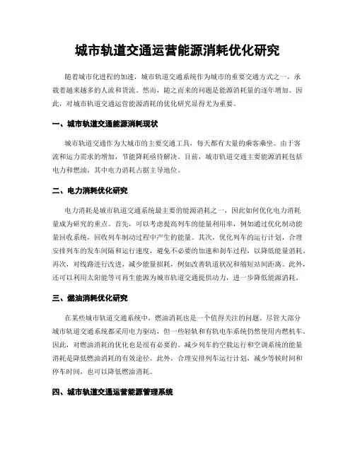 城市轨道交通运营能源消耗优化研究