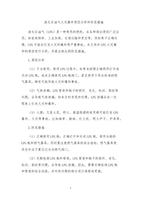 液化石油气火灾爆炸原因分析和防范措施