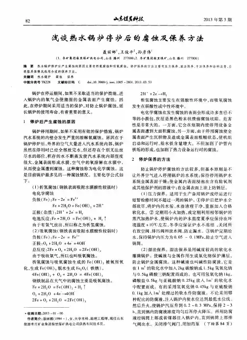 浅谈热水锅炉停炉后的腐蚀及保养方法