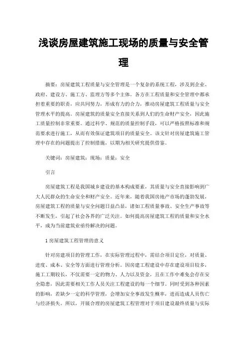 浅谈房屋建筑施工现场的质量与安全管理