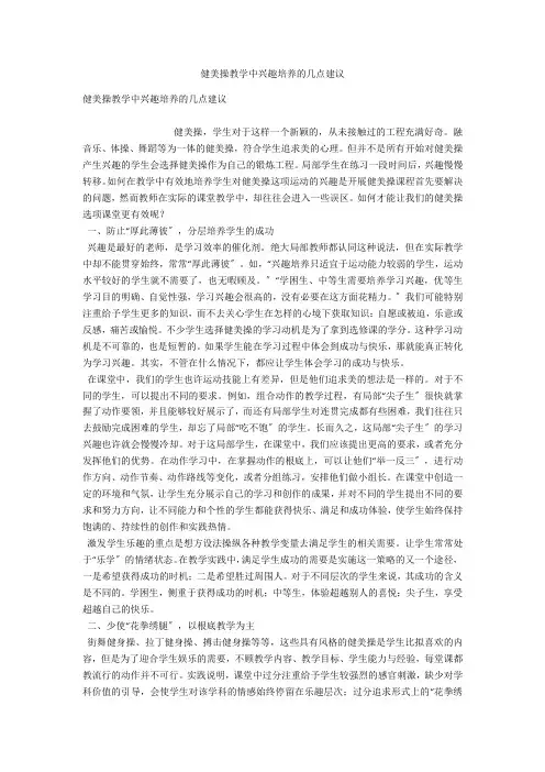 健美操教学中兴趣培养的几点建议 