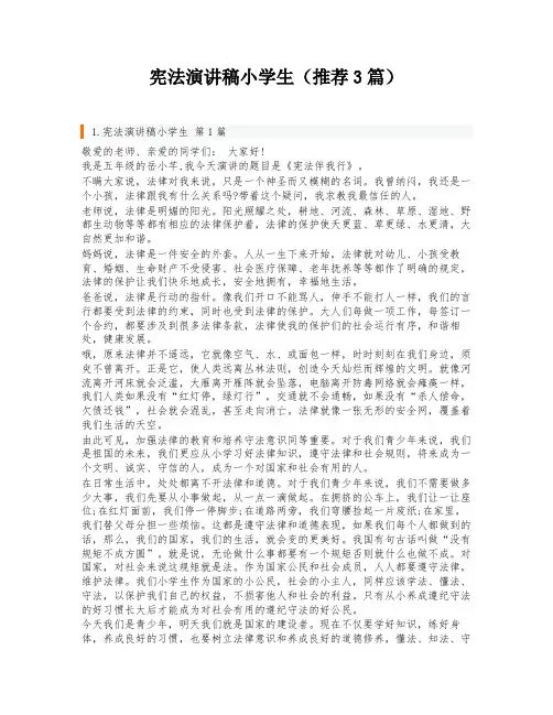 宪法演讲稿小学生(推荐3篇)