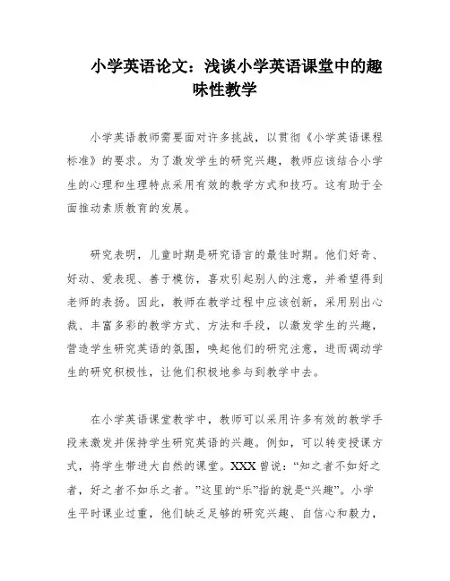 小学英语论文：浅谈小学英语课堂中的趣味性教学