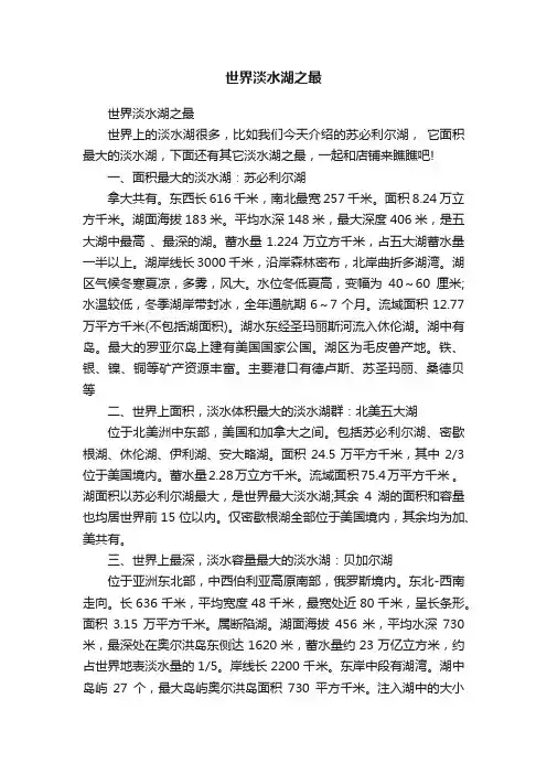 世界淡水湖之最