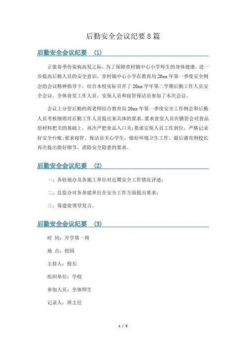 后勤安全会议纪要8篇