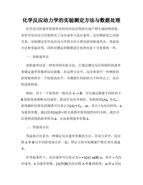 化学反应动力学的实验测定方法与数据处理
