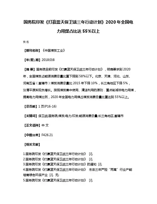 国务院印发《打赢蓝天保卫战三年行动计划》2020年全国电力用煤占比达55％以上