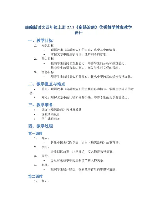 部编版语文四年级上册27.1《扁鹊治病》优秀教学教案教学设计