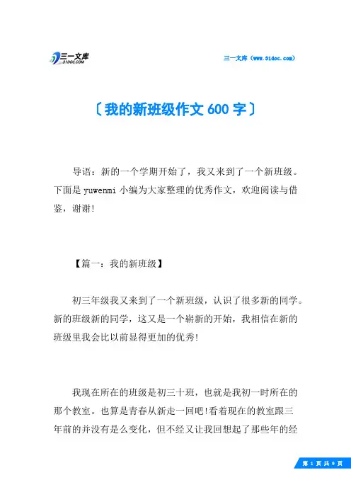 我的新班级作文600字