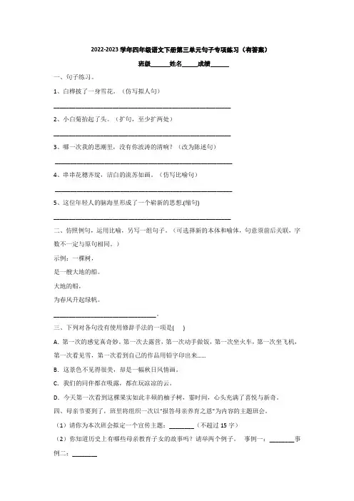 2022-2023学年四年级语文下册第三单元句子专项练习(有答案)