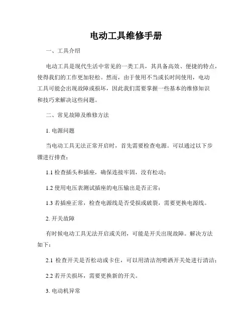 电动工具维修手册