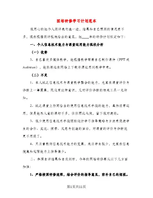 国培研修学习计划范本（五篇）