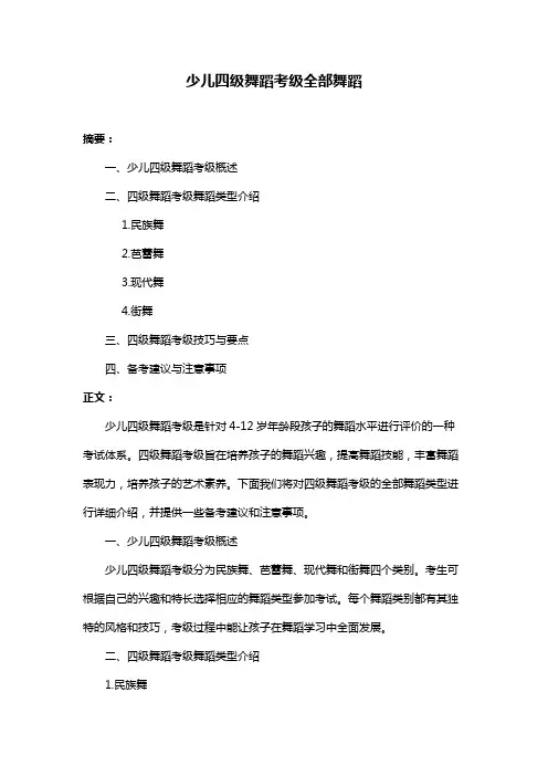 少儿四级舞蹈考级全部舞蹈