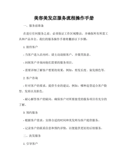 美容美发店服务流程操作手册