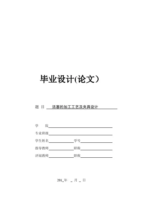 活塞的加工工艺及夹具设计-毕业设计【范本模板】