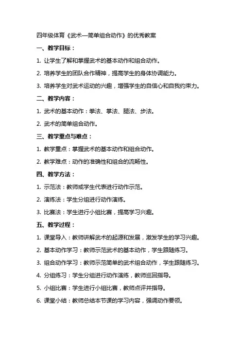 四年级体育《武术—简单组合动作》的优秀教案