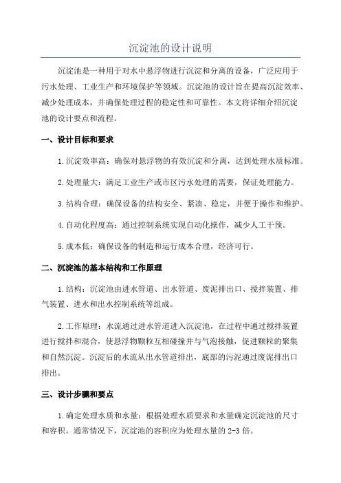 沉淀池的设计说明
