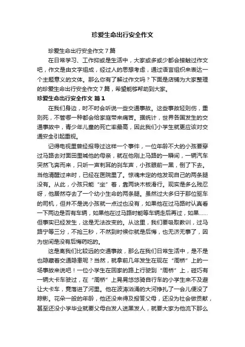 珍爱生命出行安全作文