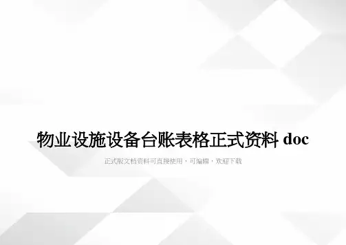 物业设施设备台账表格正式资料doc