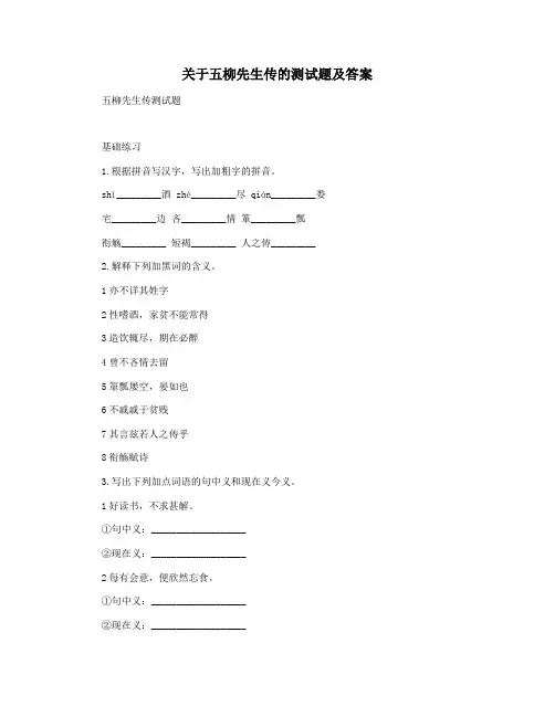 关于五柳先生传的测试题及答案
