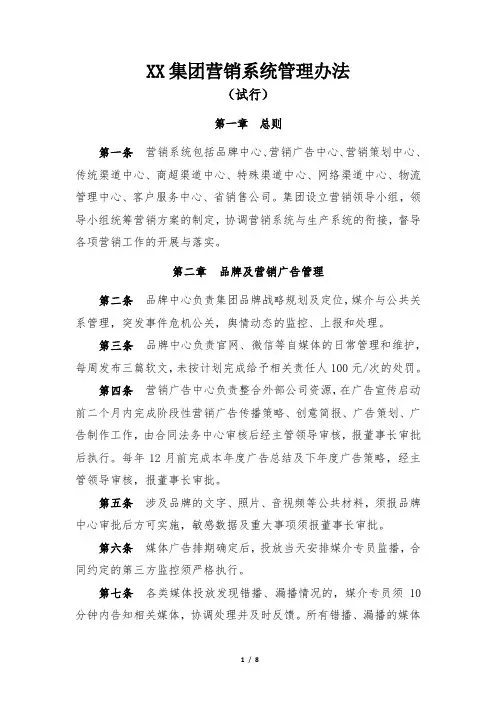 XX集团营销系统管理办法(试行)资料
