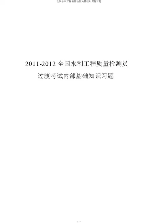 全国水利工程质量检测员基础知识复习题