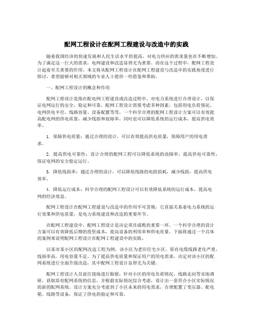 配网工程设计在配网工程建设与改造中的实践