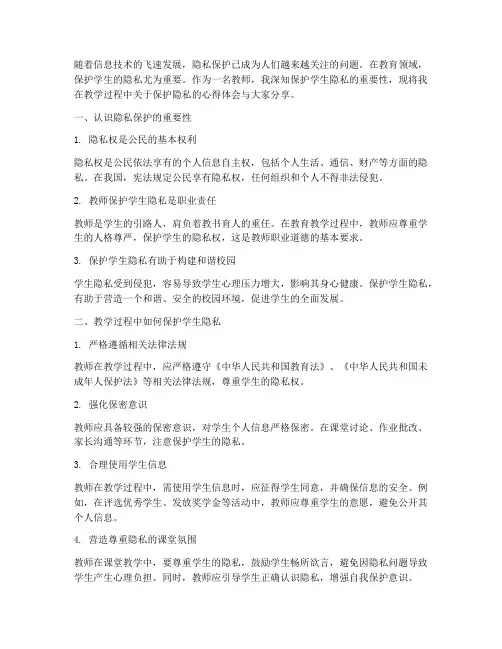 教学保护隐私心得体会