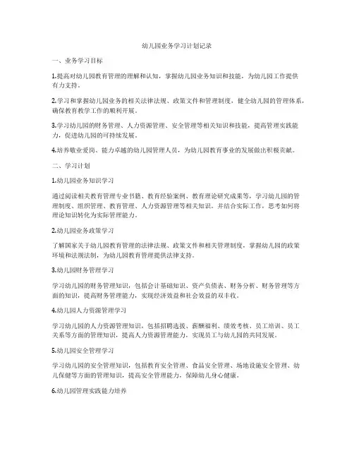 幼儿园业务学习计划记录