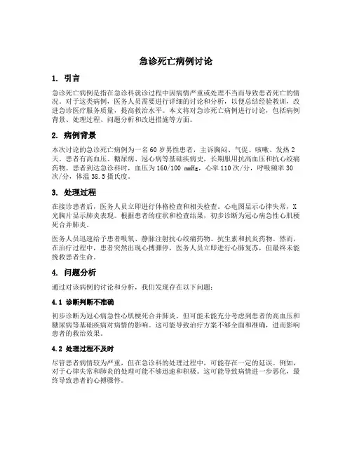 急诊死亡病例讨论