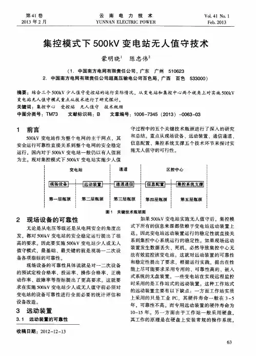 集控模式下500kV变电站无人值守技术