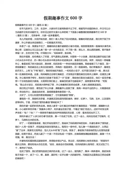 假期趣事作文600字（通用22篇）