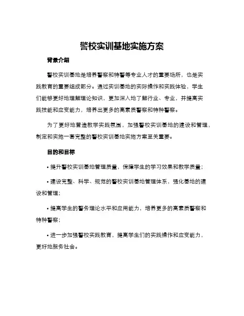 警校实训基地实施方案